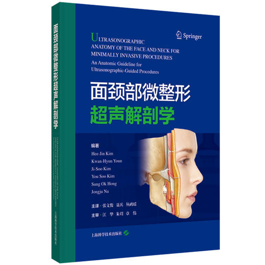 面颈部微整形超声解剖学 超声成像基本原理 额畈尔超卢解剂 眶周区超声解剂 主译张文俊 聂兵等 9787547866672上海科学技术出版社 商品图1