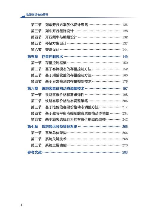 28106-9   铁路客运收益管理 商品图3