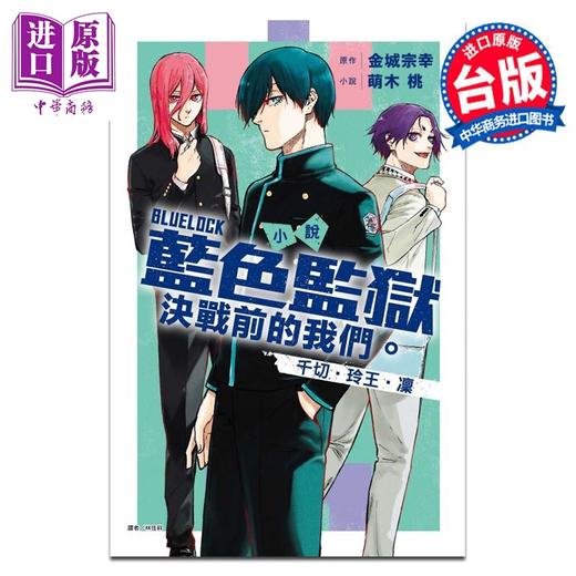 【中商原版】轻小说 BLUE LOCK 蓝色监狱 决战前的我们 千切‧玲王‧凛 萌木桃 台版轻小说 东立出版 商品图0