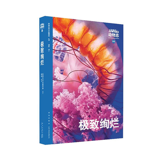 动物志05《极致绚烂》 商品图0