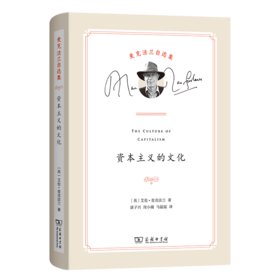资本主义的文化（麦克法兰自选集）