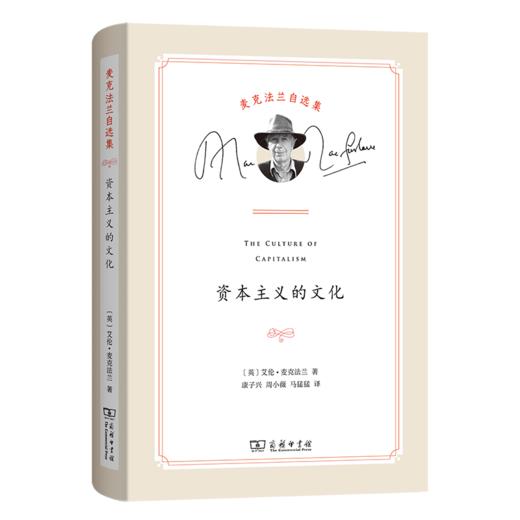 资本主义的文化（麦克法兰自选集） 商品图0