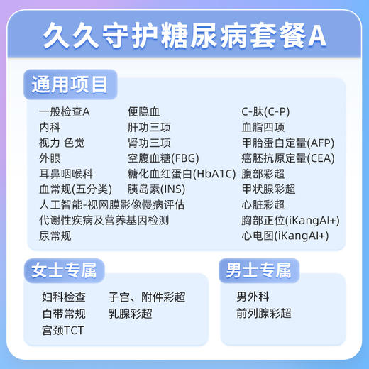 爱康国宾 久久守护糖尿病套餐A 商品图1