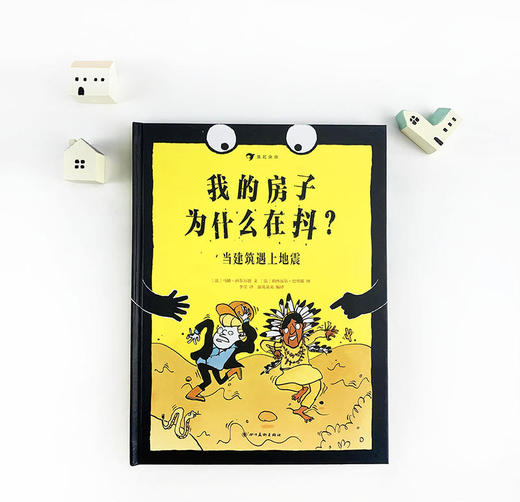 我的房子为什么在抖？当建筑遇上地震 商品图1