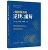 2型糖尿病的逆转、缓解 商品缩略图0