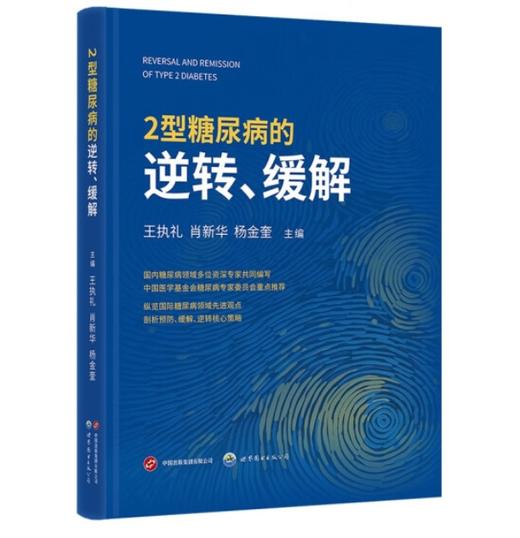 2型糖尿病的逆转、缓解 商品图0