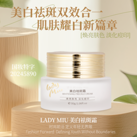 （新品限时优惠）广州药妆缪女郎lady miu正品美白祛斑霜淡痘印焕亮肤色