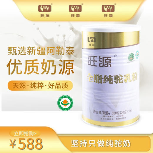 s旺源全脂纯驼乳粉 新疆有机驼奶粉 320g/罐 商品图0