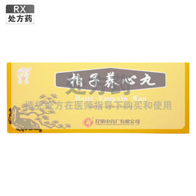 柏子养心丸【9g*10丸】昆明中药厂