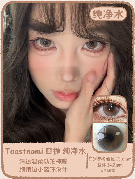 Toastnomi旗下 ·葡萄汁&纯净水&荣耀水晶｜14.2mm白狮参考着色中大直径  日抛 商品图5