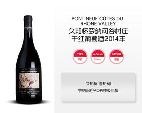 法国-久知桥罗纳河谷村庄干红葡萄酒2014年&宏酒界甄选