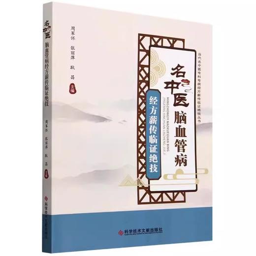 名中医脑血管病经方薪传临证绝技 当代名中医专科专病经方薪传临证绝技丛书 主编周军怀 张丽萍等9787518994526科学技术文献出版社 商品图1