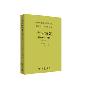 刘平译《华南海盗 1790-1810》(增订本)