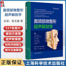 面颈部微整形超声解剖学 超声成像基本原理 额畈尔超卢解剂 眶周区超声解剂 主译张文俊 聂兵等 9787547866672上海科学技术出版社