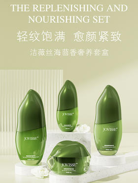 JOVISSE海茴香奢养套盒