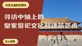 北京太庙和社稷坛丨寻访中轴上的皇家祭祀文化和建筑艺术