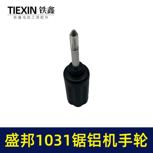 【货号04039】盛邦1031锯铝机手轮锯铝机圆盘手把手柄锯铝机配件 商品图2