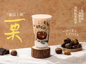 黑糖板栗奶茶