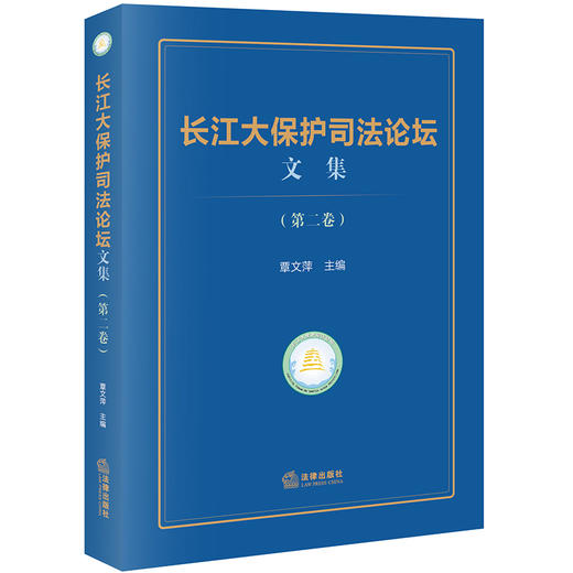 长江大保护司法论坛文集（第二卷）覃文萍主编 法律出版社 商品图0