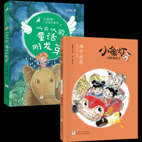 班班24秋二年级《从前从前，童话刚发芽》《小鱼灯诗路漫游记:画中世界》+导读单