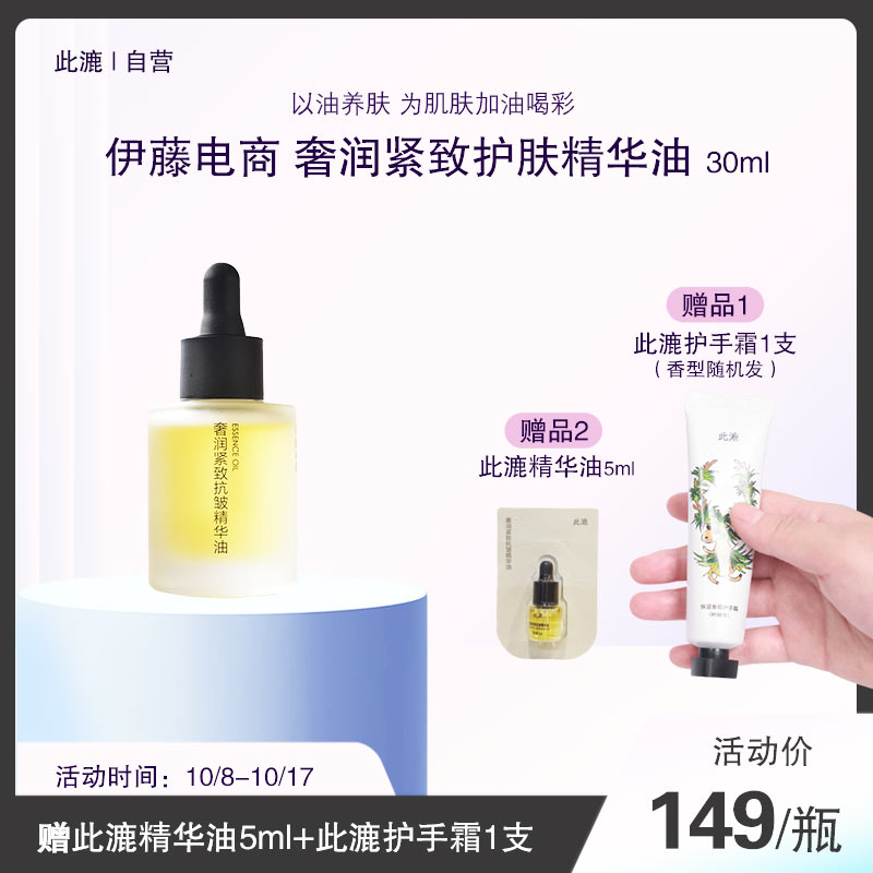 伊藤电商 奢润紧致护肤精华油 30ml