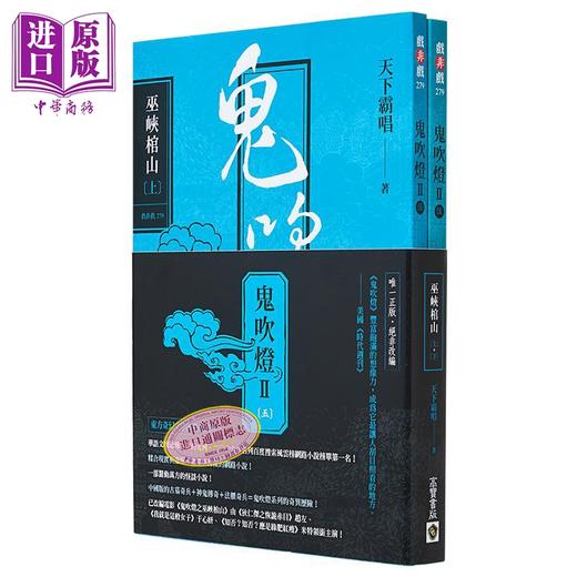 预售 【中商原版】鬼吹灯 港台原版 天下霸唱 高宝出版 商品图1