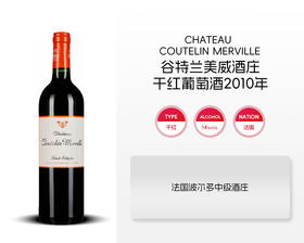 法国-谷特兰美威酒庄干红葡萄酒2010年&宏酒界甄选