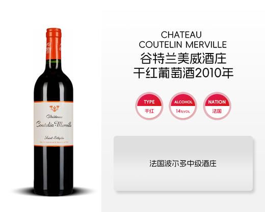 法国-谷特兰美威酒庄干红葡萄酒2010年&宏酒界甄选 商品图0
