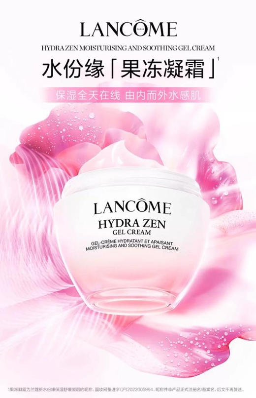 【兰蔻】水份缘舒缓凝霜 商品图0