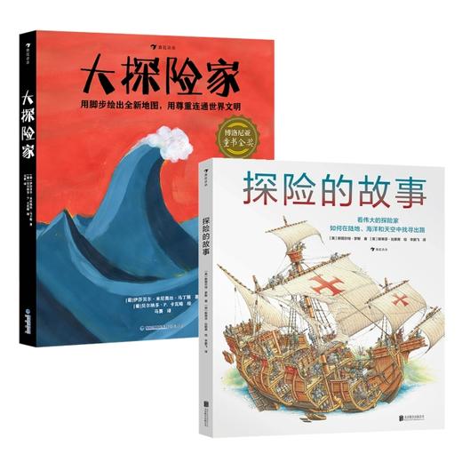 大探险家+探险的故事 2册 商品图0
