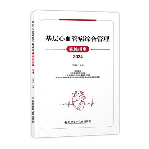 基层心血管病综合管理实践指南2024 王增武 主编 科学技术文献出版社 9787523515587 商品图1