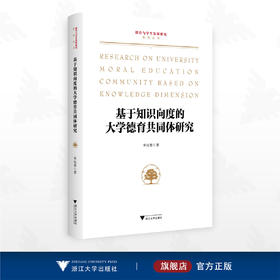 基于知识向度的大学德育共同体研究/德育与学生发展研究系列丛书/单钰慧著/浙江大学出版社