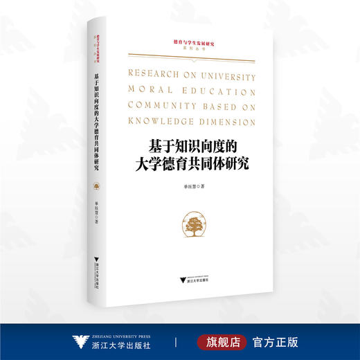 基于知识向度的大学德育共同体研究/德育与学生发展研究系列丛书/单钰慧著/浙江大学出版社 商品图0