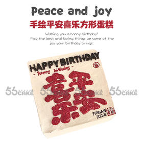 手绘平安喜乐方形蛋糕