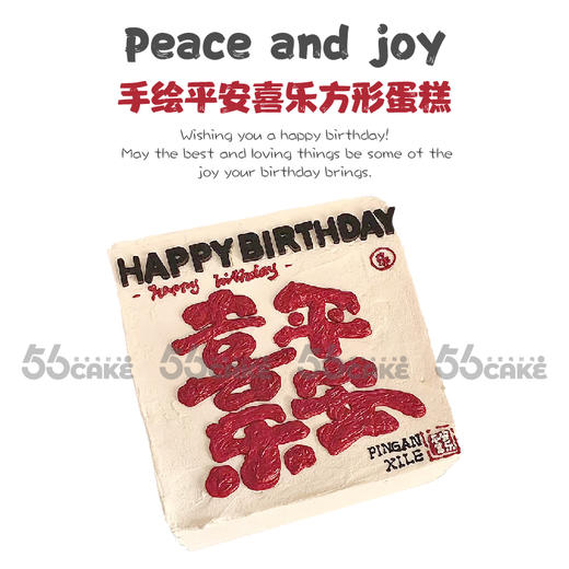 手绘平安喜乐方形蛋糕 商品图0