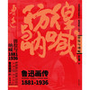 彷徨与呐喊 : 鲁迅画传 精选北京鲁迅博物馆500余幅珍贵图片 商品缩略图1