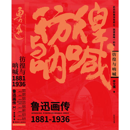 彷徨与呐喊 : 鲁迅画传 精选北京鲁迅博物馆500余幅珍贵图片 商品图1