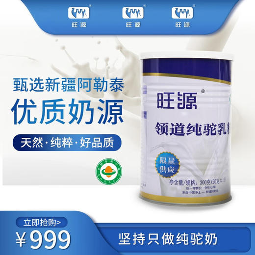 s  旺源领道纯驼乳粉 新疆驼奶粉 300g/罐 商品图0