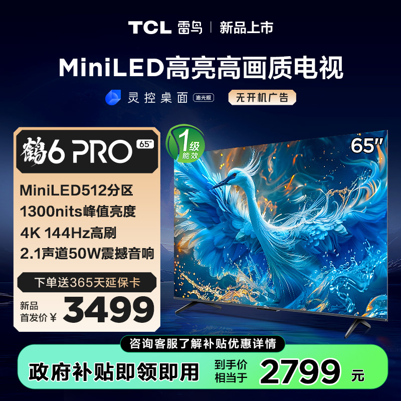 TCL雷鸟 65鹤6 Pro 24款 65英寸 MiniLED电视 512分区 1300nits 4+64GB 平板电视 65S585C Pro