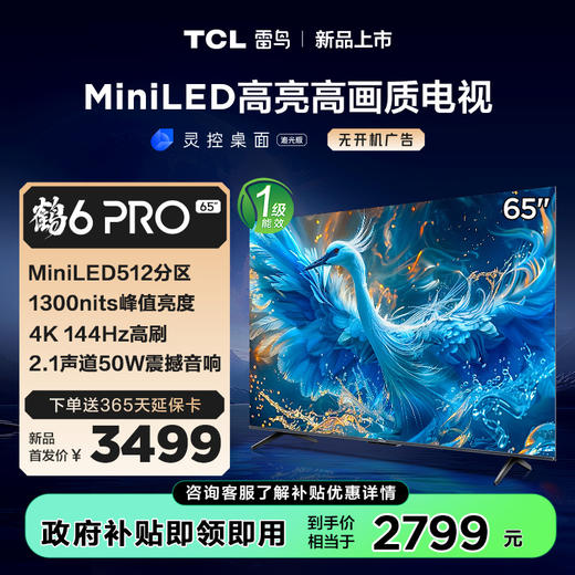 TCL雷鸟 65鹤6 Pro 24款 65英寸 MiniLED电视 512分区 1300nits 4+64GB 平板电视 65S585C Pro 商品图0