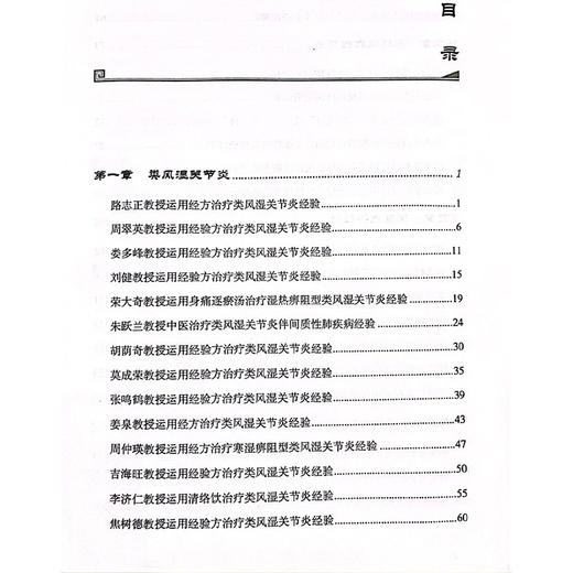 名中医风湿病经方薪传临证绝技 当代名中医专科专病经方薪传临证绝技丛书 类风湿哭节炎 编林锦洪9787523507261科学技术文献出版社 商品图2