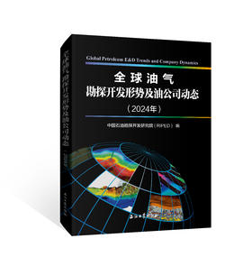 全球油气勘探开发形势及油公司动态（2024 年）出版社官方发货！