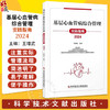 基层心血管病综合管理实践指南2024 王增武 主编 科学技术文献出版社 9787523515587 商品缩略图0