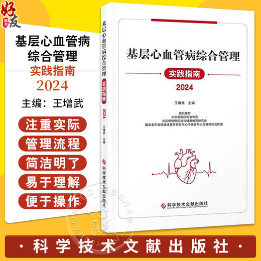 基层心血管病综合管理实践指南2024 王增武 主编 科学技术文献出版社 9787523515587 商品图0