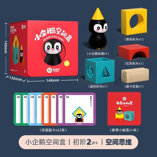 Joan Miro美乐童年 小企鹅空间盒思维训练益智类逻辑桌面游戏 商品图3