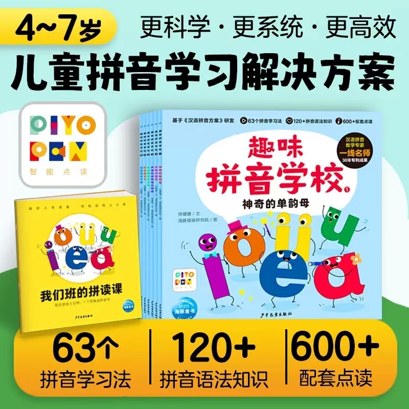 【点读版】趣味拼音学校：全6册（4-7岁）