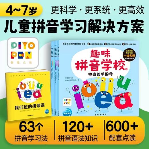 【预售】【点读版】趣味拼音学校：全6册（4-7岁） 商品图0