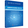 金属材料宏微观力学行为 商品缩略图2