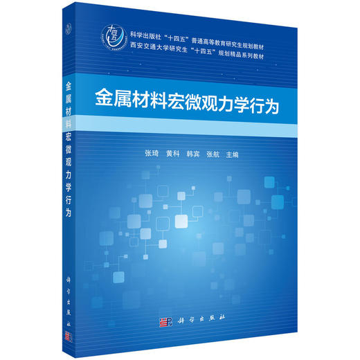 金属材料宏微观力学行为 商品图2