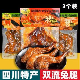 四川特产 三国盛世 双流兔腿 180g袋装 香辣五香 即食卤味小吃